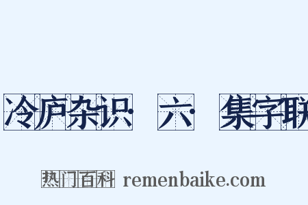 冷庐杂识·六·集字联是什么意思的图片